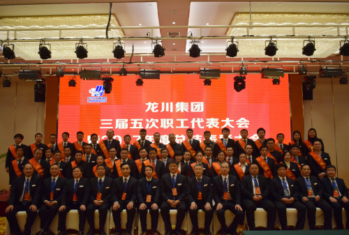 元月一日，新年伊始，在這喜慶而美好的日子，龍川集團(tuán)喜事連連。集團(tuán)南大門(mén)竣工啟用，迎來(lái)了剪彩揭幕典禮。        上午6時(shí)58分，集團(tuán)公司馬自強(qiáng)董事長(zhǎng)、常務(wù)副總經(jīng)理史善淼、工程公司總經(jīng)理尤鳳志、龍川鋼管總經(jīng)理龍沾明、美鋼管業(yè)總經(jīng)理卞小亮、各分公司副總經(jīng)理及各分公司、各部門(mén)負(fù)責(zé)人、300多名職工代表、獲獎(jiǎng)代表齊聚一堂，心情激動(dòng)、豪情滿(mǎn)懷，參加龍川集團(tuán)南大門(mén)啟用揭幕典禮，共同慶祝見(jiàn)證這一具有里程碑意義的時(shí)刻。  上午8時(shí)，集團(tuán)三屆五次職工代表大會(huì)暨2017年度總結(jié)表彰大會(huì)在揚(yáng)州景誠(chéng)國(guó)際飯店隆重召開(kāi)。集團(tuán)常務(wù)副總經(jīng)理史善淼主持大會(huì)并致開(kāi)幕詞。    會(huì)上，集團(tuán)常務(wù)副總經(jīng)理史善淼作了題為《不忘初心，砥礪前行，二次創(chuàng)業(yè)，再度昆侖》的集團(tuán)總經(jīng)理工作報(bào)告。報(bào)告全面回顧了2017年工作，肯定了成績(jī)，指出了不足，并確定2018年以“現(xiàn)金為王，利潤(rùn)為墻，品質(zhì)為先，成本為糧”為指導(dǎo)方針開(kāi)展各項(xiàng)工作。  工程公司尤鳳志總經(jīng)理、龍川鋼管龍沾明總經(jīng)理、美鋼管業(yè)卞小亮總經(jīng)理分別在大會(huì)做工作報(bào)告。  隨后，集團(tuán)馬自強(qiáng)董事長(zhǎng)發(fā)表重要講話(huà)。馬董事長(zhǎng)公布了集團(tuán)組織架構(gòu)，回顧了建廠(chǎng)14年取得的成就。馬董事長(zhǎng)指出，集團(tuán)科研、物流、制造三大主體的發(fā)展目標(biāo)已經(jīng)完成，龍川品牌在國(guó)內(nèi)外行業(yè)內(nèi)已進(jìn)入全球第一方陣，贏得了廣泛贊譽(yù)。在過(guò)去的十多年中，龍川鋼管在波瀾壯闊的市場(chǎng)發(fā)展中轉(zhuǎn)型升級(jí)，以技術(shù)進(jìn)步求生存，以變革轉(zhuǎn)型謀發(fā)展。馬董事長(zhǎng)強(qiáng)調(diào)，在第三個(gè)五年規(guī)劃收官之年，集團(tuán)將逐步建立現(xiàn)代化的企業(yè)管理制度，推進(jìn)管理變革，切實(shí)加強(qiáng)員工系統(tǒng)化培訓(xùn)，為奮斗者提供廣闊的舞臺(tái)。馬董事長(zhǎng)勉勵(lì)全體員工銳意進(jìn)取，努力奮斗。馬董事長(zhǎng)對(duì)今后的工作提出了要求。投資過(guò)億的新一輪技改項(xiàng)目已上馬實(shí)施，質(zhì)量、成本、交期的問(wèn)題將得到極大改觀。到2023年，龍川集團(tuán)將以全球最具個(gè)性、最有特點(diǎn)的大型無(wú)縫鋼管生產(chǎn)企業(yè)的姿態(tài)立于全球無(wú)縫鋼管企業(yè)之林。  各位代表認(rèn)真聽(tīng)取了報(bào)告內(nèi)容，認(rèn)識(shí)了問(wèn)題所在，理清了工作思路，堅(jiān)定了必勝信念，對(duì)全面攻堅(jiān)，打贏2018年重大決戰(zhàn)充滿(mǎn)信心。  分組討論階段，各位代表就生產(chǎn)管理、研發(fā)技改、市場(chǎng)拓展等主要話(huà)題展開(kāi)激烈討論，代表們暢所欲言，為公司穩(wěn)定、健康、可持續(xù)發(fā)展積極建言獻(xiàn)策。  會(huì)上，徐寶順副總經(jīng)理、胡永生副總經(jīng)理分別宣讀了對(duì)“先進(jìn)班組”、“先進(jìn)個(gè)人”和“十佳標(biāo)兵”的表彰決定，集團(tuán)總部為獲獎(jiǎng)代表頒發(fā)了獎(jiǎng)狀和證書(shū)。大會(huì)主持人、集團(tuán)常務(wù)副總經(jīng)理史善淼公布了管理干部年終測(cè)評(píng)結(jié)果。          會(huì)上舉行了績(jī)效考核簽約儀式。集團(tuán)、各分公司、各系統(tǒng)代表分別簽署了2018年度績(jī)效考核方案。  隨后，各分公司、各部門(mén)代表進(jìn)行交流發(fā)言。  最后，大會(huì)主持人、集團(tuán)常務(wù)副總經(jīng)理史善淼作工會(huì)工作匯報(bào)，宣讀了大會(huì)決議。  12時(shí)許，在鏗鏘有力的《國(guó)際歌》音樂(lè)聲中，大會(huì)勝利閉幕。