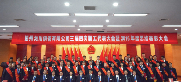 革舊立新再創(chuàng)業(yè)  全面攻堅(jiān)贏決戰(zhàn) 公司三屆四次職工代表大會(huì) 暨2016年總結(jié)表彰大會(huì)隆重召開         元月一日，新年伊始，公司三屆四次職工代表大會(huì)暨2016年度總結(jié)表彰大會(huì)在濱江科技大廈隆重召開。集團(tuán)董事長馬自強(qiáng)、生產(chǎn)系統(tǒng)副總經(jīng)理劉錦、工程公司總經(jīng)理史善淼、物流公司總經(jīng)理卞小亮等12位總部領(lǐng)導(dǎo)出席，各部門負(fù)責(zé)人、271名職工代表及59名獲獎(jiǎng)代表參加會(huì)議。       會(huì)議由生產(chǎn)系統(tǒng)副總經(jīng)理劉錦主持并致開幕辭。董事長馬自強(qiáng)作了題為《革舊立新再創(chuàng)業(yè)，全面攻堅(jiān)贏決戰(zhàn)》的年度工作報(bào)告。馬總在報(bào)告中指出，2016年是公司第三個(gè)五年規(guī)劃的承啟之年，更是變革之年，公司沿著“內(nèi)抓管理，優(yōu)化結(jié)構(gòu)”的總方針，提速集團(tuán)化進(jìn)程，保持了平穩(wěn)發(fā)展勢(shì)頭。在集團(tuán)戰(zhàn)略規(guī)劃頂層框架下，工程公司、龍川制造和物流公司三大板塊通過優(yōu)勢(shì)對(duì)接，資源整合，取得了逆市上揚(yáng)的良好業(yè)績。馬總強(qiáng)調(diào)，2017年是公司第三個(gè)五年規(guī)劃的決戰(zhàn)之年，更是攻堅(jiān)克難的一年。全球經(jīng)濟(jì)形勢(shì)依舊復(fù)雜，市場行情回暖緩慢。全體員工要充分認(rèn)識(shí)到企業(yè)生產(chǎn)成本、管理基礎(chǔ)的問題和差距，增強(qiáng)緊迫感，要全面深化改革，激發(fā)內(nèi)部潛能，聚焦重點(diǎn)工作，緊緊圍繞“以利潤為中心、劃小核算單位、人人都做經(jīng)營者、以服務(wù)市場為理念”的工作方針開展各項(xiàng)工作。       生產(chǎn)系統(tǒng)副總經(jīng)理劉錦、工程公司總經(jīng)理史善淼和物流公司總經(jīng)理卞小亮分別作了分公司年度工作報(bào)告。各位代表認(rèn)真聽取了報(bào)告內(nèi)容，認(rèn)識(shí)了問題所在，理清了工作思路，堅(jiān)定了必勝信念，對(duì)全面攻堅(jiān)，打贏2017年重大決戰(zhàn)充滿信心。       分組討論階段，各位代表圍繞改革和發(fā)展主題，就公司新政策、新方案及實(shí)際工作中遇到的問題展開激烈討論，為公司穩(wěn)定、健康、可持續(xù)發(fā)展積極建言獻(xiàn)策。       會(huì)上，副董事長尤鳳志、工程公司副總經(jīng)理胡永生分別宣讀了對(duì)“先進(jìn)班組”、“先進(jìn)個(gè)人”和“十佳標(biāo)兵”的表彰決定，公司總部為獲獎(jiǎng)代表頒發(fā)了獎(jiǎng)狀和證書。大會(huì)主持人、副總經(jīng)理劉錦宣布了中高層管理人員年終測(cè)評(píng)結(jié)果。       隨后，獲獎(jiǎng)代表和各系統(tǒng)負(fù)責(zé)人在會(huì)上發(fā)言。12時(shí)許，在鏗鏘有力的《國際歌》音樂聲中，大會(huì)勝利閉幕。