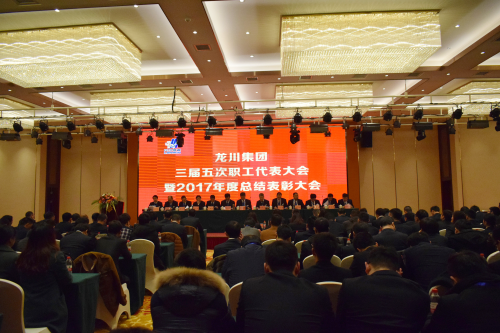 元月一日，新年伊始，在這喜慶而美好的日子，龍川集團(tuán)喜事連連。集團(tuán)南大門(mén)竣工啟用，迎來(lái)了剪彩揭幕典禮。        上午6時(shí)58分，集團(tuán)公司馬自強(qiáng)董事長(zhǎng)、常務(wù)副總經(jīng)理史善淼、工程公司總經(jīng)理尤鳳志、龍川鋼管總經(jīng)理龍沾明、美鋼管業(yè)總經(jīng)理卞小亮、各分公司副總經(jīng)理及各分公司、各部門(mén)負(fù)責(zé)人、300多名職工代表、獲獎(jiǎng)代表齊聚一堂，心情激動(dòng)、豪情滿(mǎn)懷，參加龍川集團(tuán)南大門(mén)啟用揭幕典禮，共同慶祝見(jiàn)證這一具有里程碑意義的時(shí)刻。  上午8時(shí)，集團(tuán)三屆五次職工代表大會(huì)暨2017年度總結(jié)表彰大會(huì)在揚(yáng)州景誠(chéng)國(guó)際飯店隆重召開(kāi)。集團(tuán)常務(wù)副總經(jīng)理史善淼主持大會(huì)并致開(kāi)幕詞。    會(huì)上，集團(tuán)常務(wù)副總經(jīng)理史善淼作了題為《不忘初心，砥礪前行，二次創(chuàng)業(yè)，再度昆侖》的集團(tuán)總經(jīng)理工作報(bào)告。報(bào)告全面回顧了2017年工作，肯定了成績(jī)，指出了不足，并確定2018年以“現(xiàn)金為王，利潤(rùn)為墻，品質(zhì)為先，成本為糧”為指導(dǎo)方針開(kāi)展各項(xiàng)工作。  工程公司尤鳳志總經(jīng)理、龍川鋼管龍沾明總經(jīng)理、美鋼管業(yè)卞小亮總經(jīng)理分別在大會(huì)做工作報(bào)告。  隨后，集團(tuán)馬自強(qiáng)董事長(zhǎng)發(fā)表重要講話(huà)。馬董事長(zhǎng)公布了集團(tuán)組織架構(gòu)，回顧了建廠(chǎng)14年取得的成就。馬董事長(zhǎng)指出，集團(tuán)科研、物流、制造三大主體的發(fā)展目標(biāo)已經(jīng)完成，龍川品牌在國(guó)內(nèi)外行業(yè)內(nèi)已進(jìn)入全球第一方陣，贏得了廣泛贊譽(yù)。在過(guò)去的十多年中，龍川鋼管在波瀾壯闊的市場(chǎng)發(fā)展中轉(zhuǎn)型升級(jí)，以技術(shù)進(jìn)步求生存，以變革轉(zhuǎn)型謀發(fā)展。馬董事長(zhǎng)強(qiáng)調(diào)，在第三個(gè)五年規(guī)劃收官之年，集團(tuán)將逐步建立現(xiàn)代化的企業(yè)管理制度，推進(jìn)管理變革，切實(shí)加強(qiáng)員工系統(tǒng)化培訓(xùn)，為奮斗者提供廣闊的舞臺(tái)。馬董事長(zhǎng)勉勵(lì)全體員工銳意進(jìn)取，努力奮斗。馬董事長(zhǎng)對(duì)今后的工作提出了要求。投資過(guò)億的新一輪技改項(xiàng)目已上馬實(shí)施，質(zhì)量、成本、交期的問(wèn)題將得到極大改觀。到2023年，龍川集團(tuán)將以全球最具個(gè)性、最有特點(diǎn)的大型無(wú)縫鋼管生產(chǎn)企業(yè)的姿態(tài)立于全球無(wú)縫鋼管企業(yè)之林。  各位代表認(rèn)真聽(tīng)取了報(bào)告內(nèi)容，認(rèn)識(shí)了問(wèn)題所在，理清了工作思路，堅(jiān)定了必勝信念，對(duì)全面攻堅(jiān)，打贏2018年重大決戰(zhàn)充滿(mǎn)信心。  分組討論階段，各位代表就生產(chǎn)管理、研發(fā)技改、市場(chǎng)拓展等主要話(huà)題展開(kāi)激烈討論，代表們暢所欲言，為公司穩(wěn)定、健康、可持續(xù)發(fā)展積極建言獻(xiàn)策。  會(huì)上，徐寶順副總經(jīng)理、胡永生副總經(jīng)理分別宣讀了對(duì)“先進(jìn)班組”、“先進(jìn)個(gè)人”和“十佳標(biāo)兵”的表彰決定，集團(tuán)總部為獲獎(jiǎng)代表頒發(fā)了獎(jiǎng)狀和證書(shū)。大會(huì)主持人、集團(tuán)常務(wù)副總經(jīng)理史善淼公布了管理干部年終測(cè)評(píng)結(jié)果。          會(huì)上舉行了績(jī)效考核簽約儀式。集團(tuán)、各分公司、各系統(tǒng)代表分別簽署了2018年度績(jī)效考核方案。  隨后，各分公司、各部門(mén)代表進(jìn)行交流發(fā)言。  最后，大會(huì)主持人、集團(tuán)常務(wù)副總經(jīng)理史善淼作工會(huì)工作匯報(bào)，宣讀了大會(huì)決議。  12時(shí)許，在鏗鏘有力的《國(guó)際歌》音樂(lè)聲中，大會(huì)勝利閉幕。