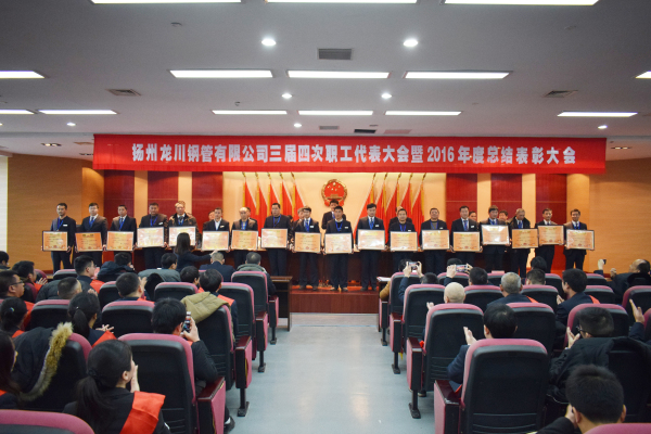 革舊立新再創(chuàng)業(yè)  全面攻堅(jiān)贏決戰(zhàn) 公司三屆四次職工代表大會(huì) 暨2016年總結(jié)表彰大會(huì)隆重召開         元月一日，新年伊始，公司三屆四次職工代表大會(huì)暨2016年度總結(jié)表彰大會(huì)在濱江科技大廈隆重召開。集團(tuán)董事長馬自強(qiáng)、生產(chǎn)系統(tǒng)副總經(jīng)理劉錦、工程公司總經(jīng)理史善淼、物流公司總經(jīng)理卞小亮等12位總部領(lǐng)導(dǎo)出席，各部門負(fù)責(zé)人、271名職工代表及59名獲獎(jiǎng)代表參加會(huì)議。       會(huì)議由生產(chǎn)系統(tǒng)副總經(jīng)理劉錦主持并致開幕辭。董事長馬自強(qiáng)作了題為《革舊立新再創(chuàng)業(yè)，全面攻堅(jiān)贏決戰(zhàn)》的年度工作報(bào)告。馬總在報(bào)告中指出，2016年是公司第三個(gè)五年規(guī)劃的承啟之年，更是變革之年，公司沿著“內(nèi)抓管理，優(yōu)化結(jié)構(gòu)”的總方針，提速集團(tuán)化進(jìn)程，保持了平穩(wěn)發(fā)展勢(shì)頭。在集團(tuán)戰(zhàn)略規(guī)劃頂層框架下，工程公司、龍川制造和物流公司三大板塊通過優(yōu)勢(shì)對(duì)接，資源整合，取得了逆市上揚(yáng)的良好業(yè)績。馬總強(qiáng)調(diào)，2017年是公司第三個(gè)五年規(guī)劃的決戰(zhàn)之年，更是攻堅(jiān)克難的一年。全球經(jīng)濟(jì)形勢(shì)依舊復(fù)雜，市場行情回暖緩慢。全體員工要充分認(rèn)識(shí)到企業(yè)生產(chǎn)成本、管理基礎(chǔ)的問題和差距，增強(qiáng)緊迫感，要全面深化改革，激發(fā)內(nèi)部潛能，聚焦重點(diǎn)工作，緊緊圍繞“以利潤為中心、劃小核算單位、人人都做經(jīng)營者、以服務(wù)市場為理念”的工作方針開展各項(xiàng)工作。       生產(chǎn)系統(tǒng)副總經(jīng)理劉錦、工程公司總經(jīng)理史善淼和物流公司總經(jīng)理卞小亮分別作了分公司年度工作報(bào)告。各位代表認(rèn)真聽取了報(bào)告內(nèi)容，認(rèn)識(shí)了問題所在，理清了工作思路，堅(jiān)定了必勝信念，對(duì)全面攻堅(jiān)，打贏2017年重大決戰(zhàn)充滿信心。       分組討論階段，各位代表圍繞改革和發(fā)展主題，就公司新政策、新方案及實(shí)際工作中遇到的問題展開激烈討論，為公司穩(wěn)定、健康、可持續(xù)發(fā)展積極建言獻(xiàn)策。       會(huì)上，副董事長尤鳳志、工程公司副總經(jīng)理胡永生分別宣讀了對(duì)“先進(jìn)班組”、“先進(jìn)個(gè)人”和“十佳標(biāo)兵”的表彰決定，公司總部為獲獎(jiǎng)代表頒發(fā)了獎(jiǎng)狀和證書。大會(huì)主持人、副總經(jīng)理劉錦宣布了中高層管理人員年終測(cè)評(píng)結(jié)果。       隨后，獲獎(jiǎng)代表和各系統(tǒng)負(fù)責(zé)人在會(huì)上發(fā)言。12時(shí)許，在鏗鏘有力的《國際歌》音樂聲中，大會(huì)勝利閉幕。